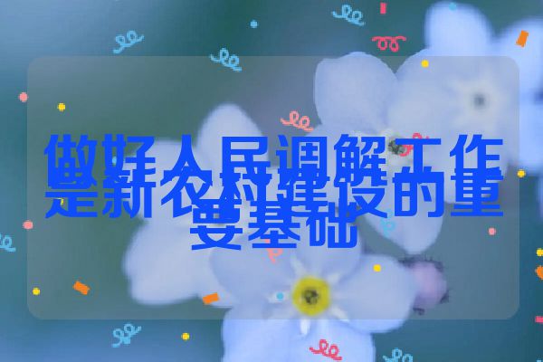 做好人民调解工作是新农村建设的重要基础