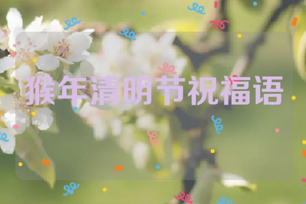 猴年清明节祝福语