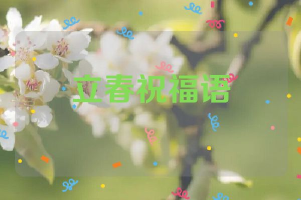 立春祝福语