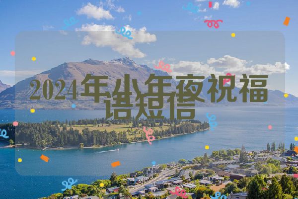 2024年小年夜祝福语短信