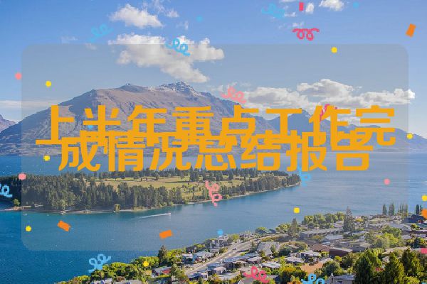 上半年重点工作完成情况总结报告
