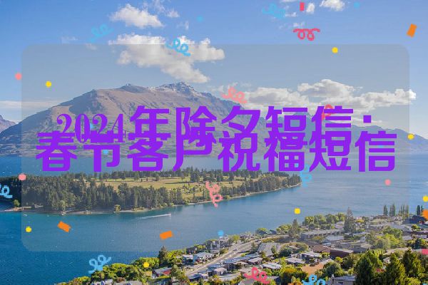 2024年除夕短信：春节客户祝福短信