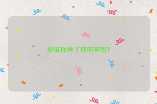 是谁扼杀了你的梦想？