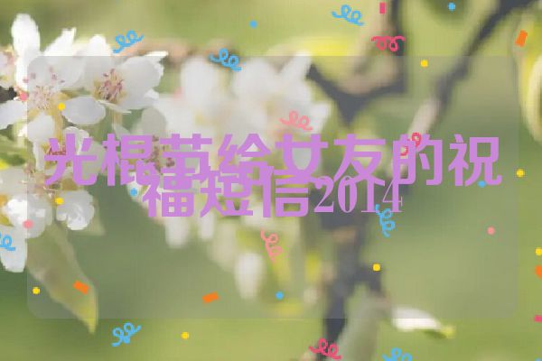 光棍节给女友的祝福短信2014