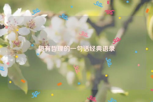 超有哲理的一句话经典语录