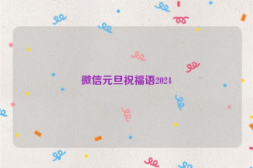 微信元旦祝福语2024