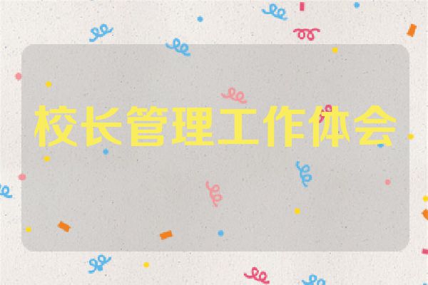 校长管理工作体会