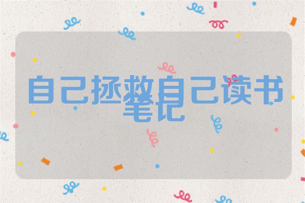 自己拯救自己读书笔记