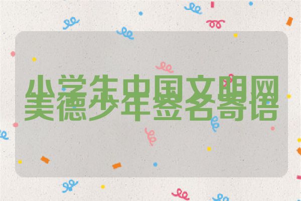 小学生中国文明网美德少年签名寄语