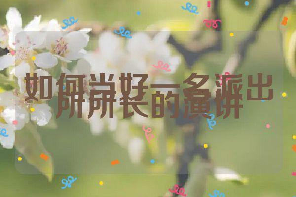 如何当好一名派出所所长的演讲