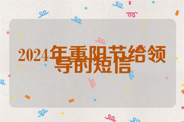 2024年重阳节给领导的短信