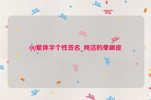 QQ繁体字个性签名_纯洁的单眼皮