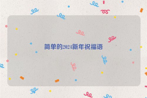 简单的2024新年祝福语