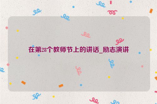 在第28个教师节上的讲话_励志演讲