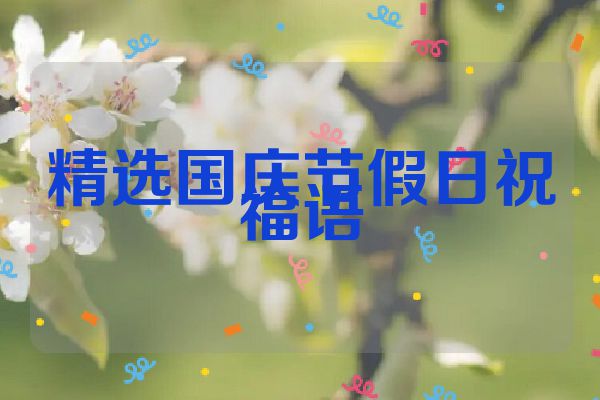 精选国庆节假日祝福语