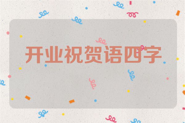 开业祝贺语四字