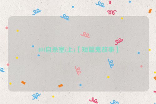 404自杀室(上)【短篇鬼故事】