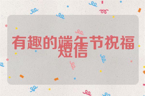 有趣的端午节祝福短信