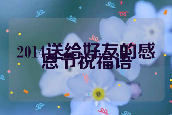 2014送给好友的感恩节祝福语