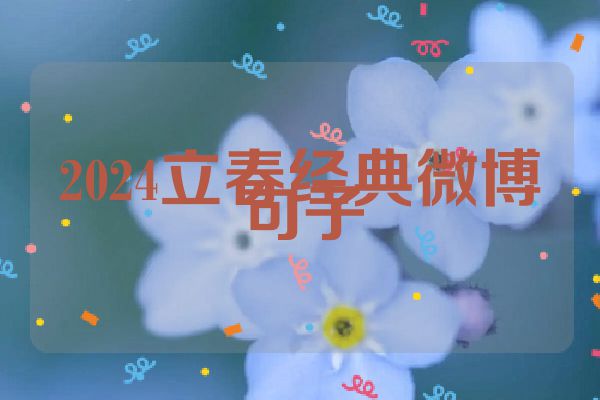 2024立春经典微博句子