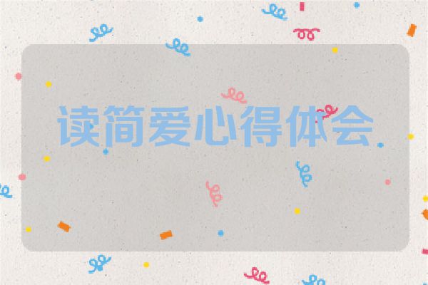 读简爱心得体会
