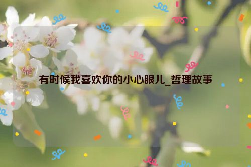有时候我喜欢你的小心眼儿_哲理故事