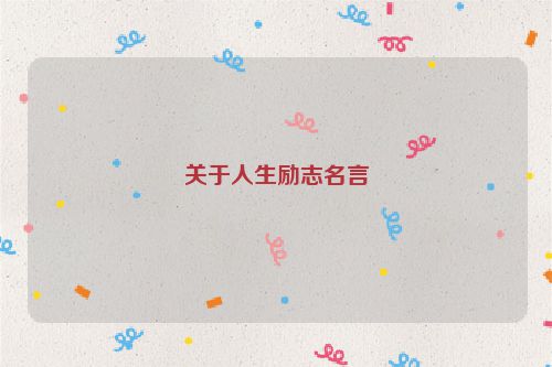 关于人生励志名言