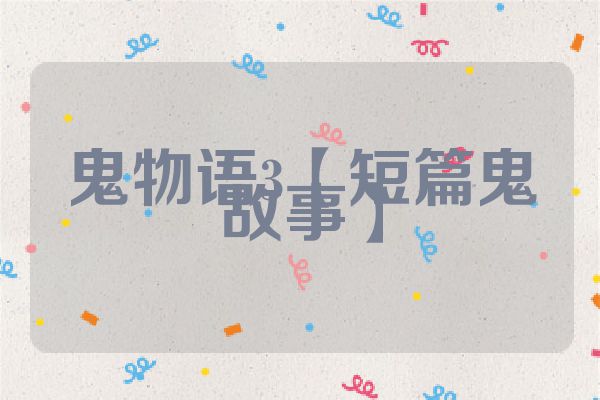 鬼物语3【短篇鬼故事】