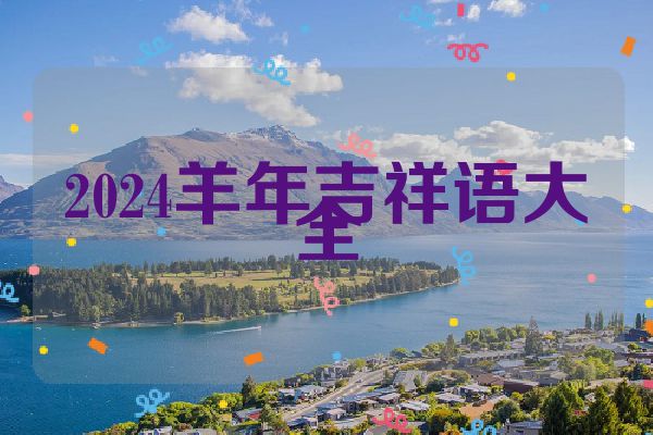 2024羊年吉祥语大全