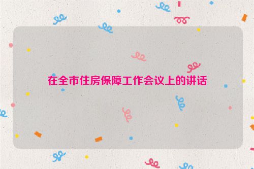 在全市住房保障工作会议上的讲话
