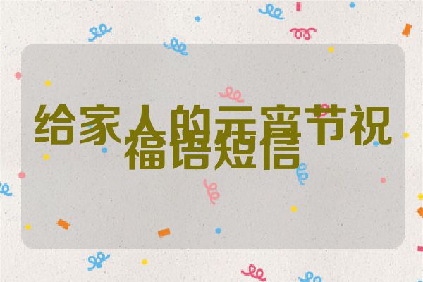 给家人的元宵节祝福语短信