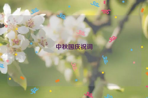 中秋国庆祝词