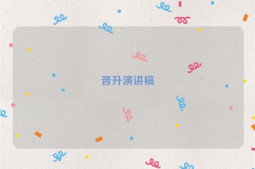 晋升演讲稿