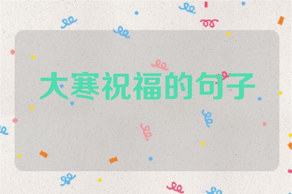 大寒祝福的句子