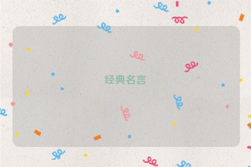 经典名言