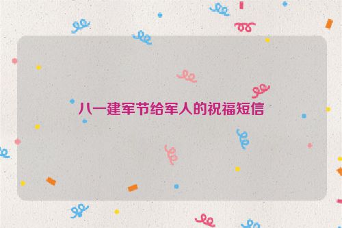 八一建军节给军人的祝福短信