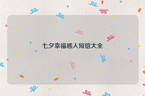 七夕幸福感人短信大全