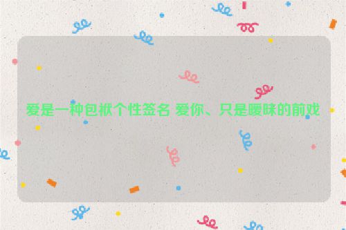 爱是一种包袱个性签名 爱你、只是暧昧的前戏