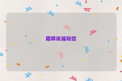 霜降祝福短信