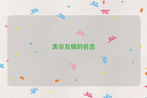 表示友情的名言
