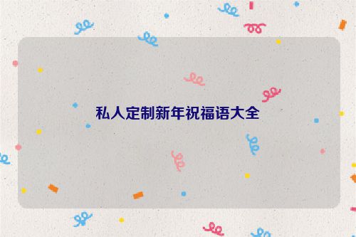 私人定制新年祝福语大全