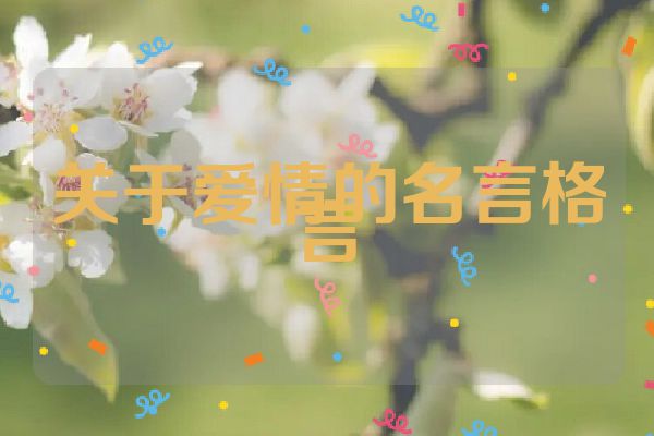 关于爱情的名言格言