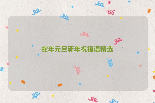 蛇年元旦新年祝福语精选