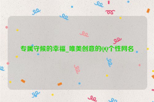 专属守候的幸福_唯美创意的QQ个性网名