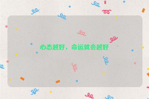 心态越好，命运就会越好