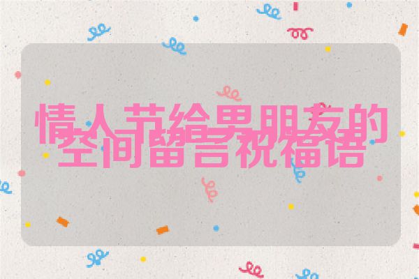 情人节给男朋友的空间留言祝福语