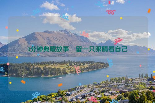 3分钟典藏故事・留一只眼睛看自己