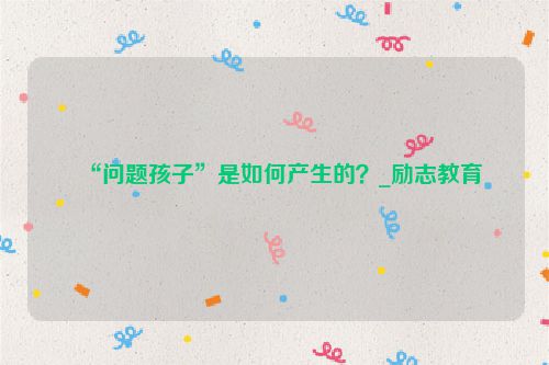 “问题孩子”是如何产生的？_励志教育