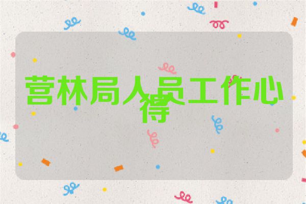 营林局人员工作心得