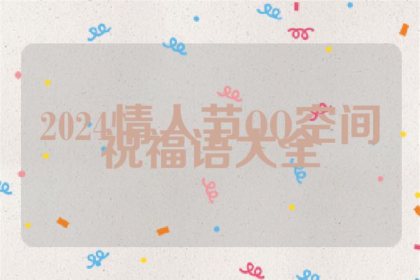 2024情人节QQ空间祝福语大全